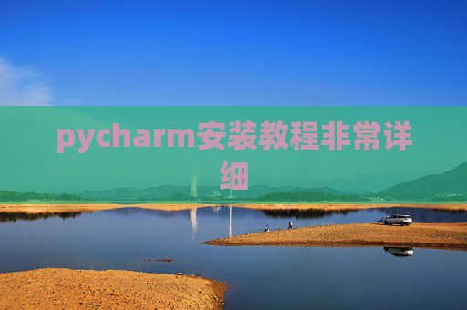 pycharm安装教程非常详细 pycharm安装教程非常详细