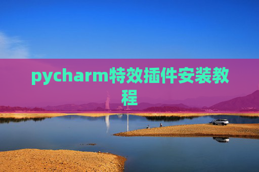 pycharm特效插件安装教程