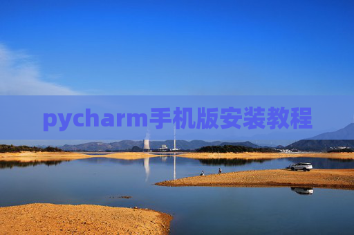 pycharm手机版安装教程